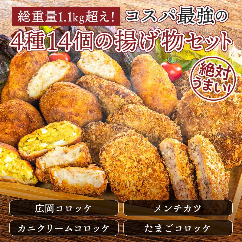 母の日・父の日ギフト】 広岡精肉店特製フライ4種14個セット詰め合わせ