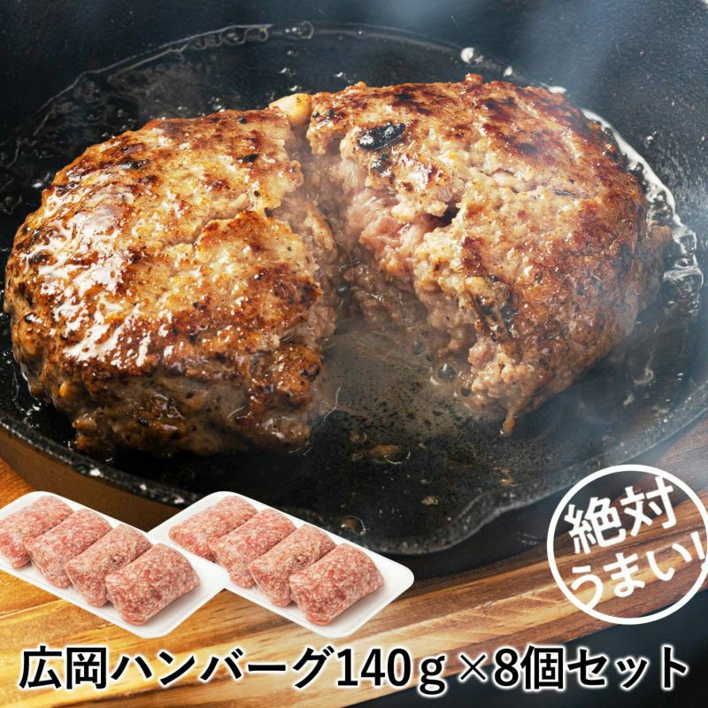 ハンバーグ（合挽き）8個詰め合わせセット（140g×8） 【ハンバーグ