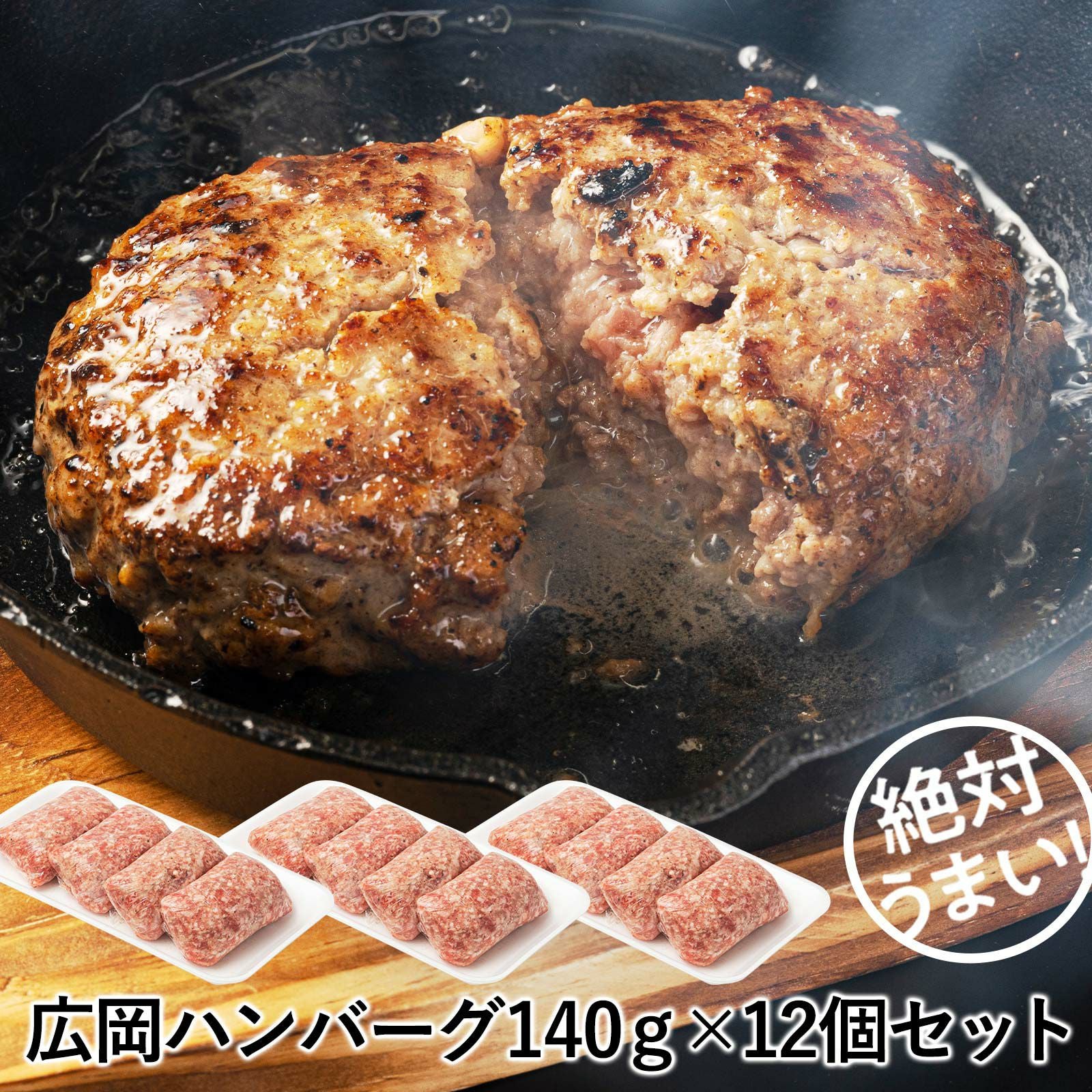 ハンバーグ（合挽き）12個詰め合わせセット（140g×12） 【ハンバーグ