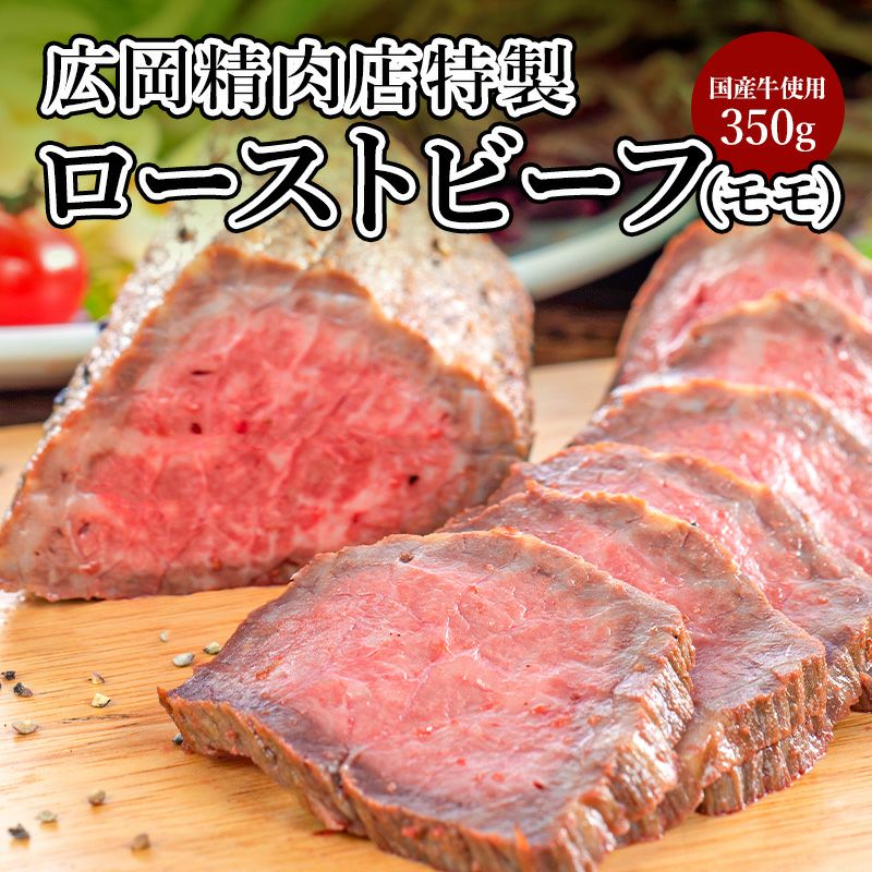 廣岡精肉店のモモのローストビーフ350gを切った公式写真