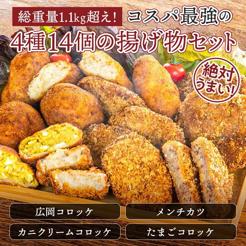 送料別商品】 広岡精肉店特製フライ4種14個セット詰め合わせ【コロッケ