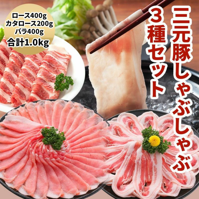 三元豚しゃぶしゃぶ3種セット（ロース・カタロース・バラ） 1kg